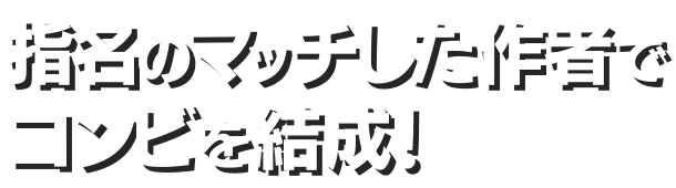 指名のマッチした作者でコンビを結成!