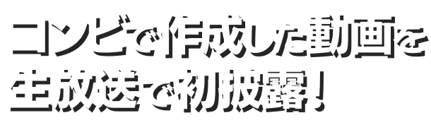 コンビで作成した動画を生放送で初披露!