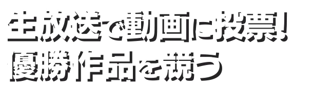 生放送で動画に投票!優勝作品を競う
