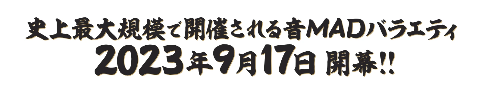 史上最大規模で開催される音MADバラエティ 2023年9月17日 開幕!!