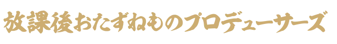 放課後おたずねものプロデューサーズ アイコン