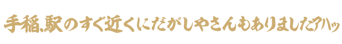 手稲.駅のすぐ近くにだがしやさんもありましたｱﾊｯ アイコン