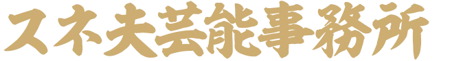 スネ夫芸能事務所 アイコン