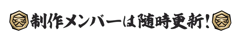 制作メンバーは随時更新!